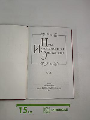 Новая иллюстрированная энциклопедия. Ге-Да