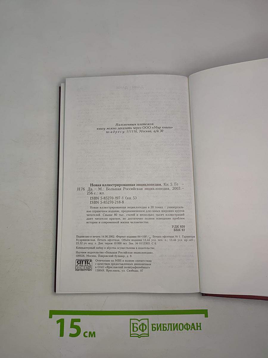 Новая иллюстрированная энциклопедия. Ге-Да