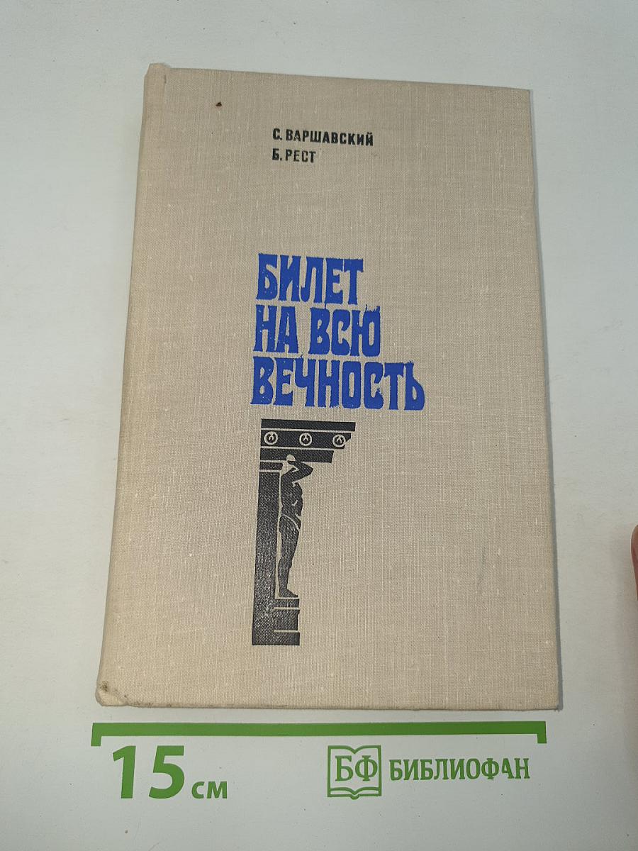 Билет на всю вечность