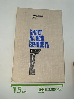 Билет на всю вечность