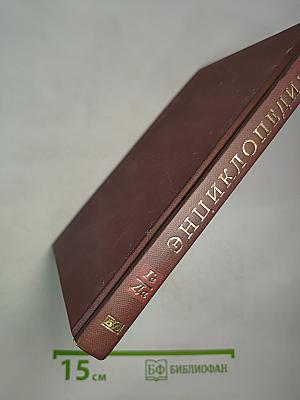 Новая иллюстрированная энциклопедия. Ге-Да