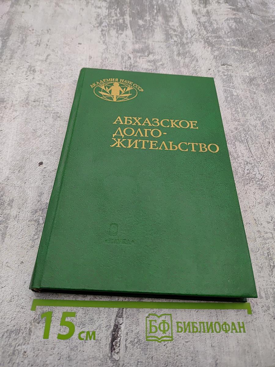 Абхазское долгожительство