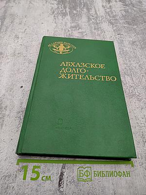 Абхазское долгожительство