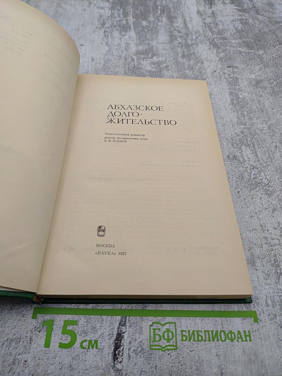 Абхазское долгожительство