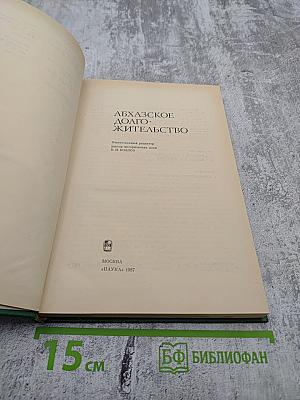 Абхазское долгожительство