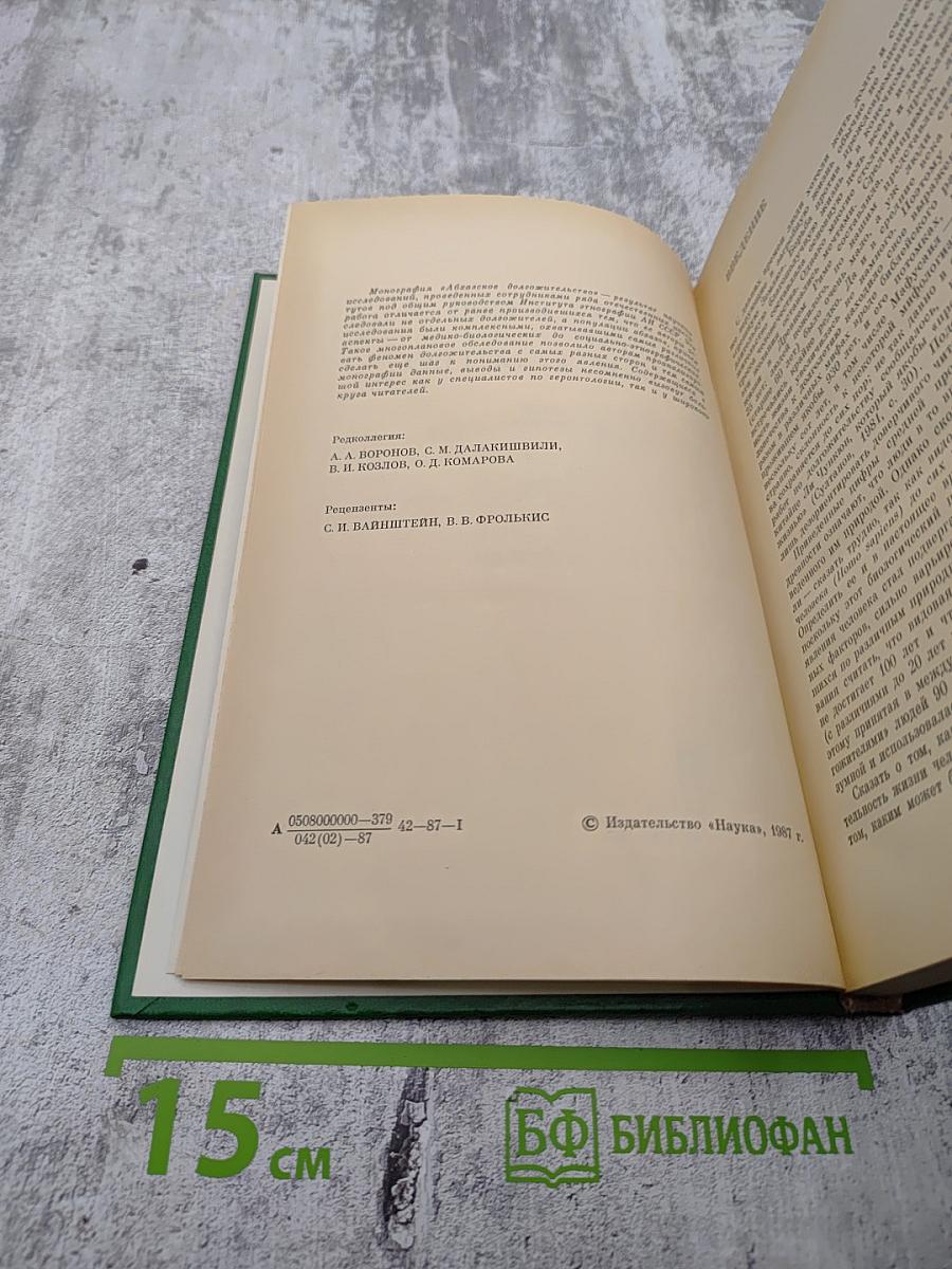 Абхазское долгожительство