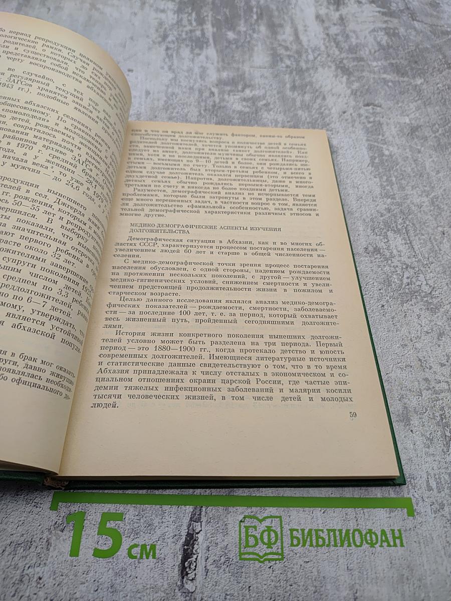 Абхазское долгожительство