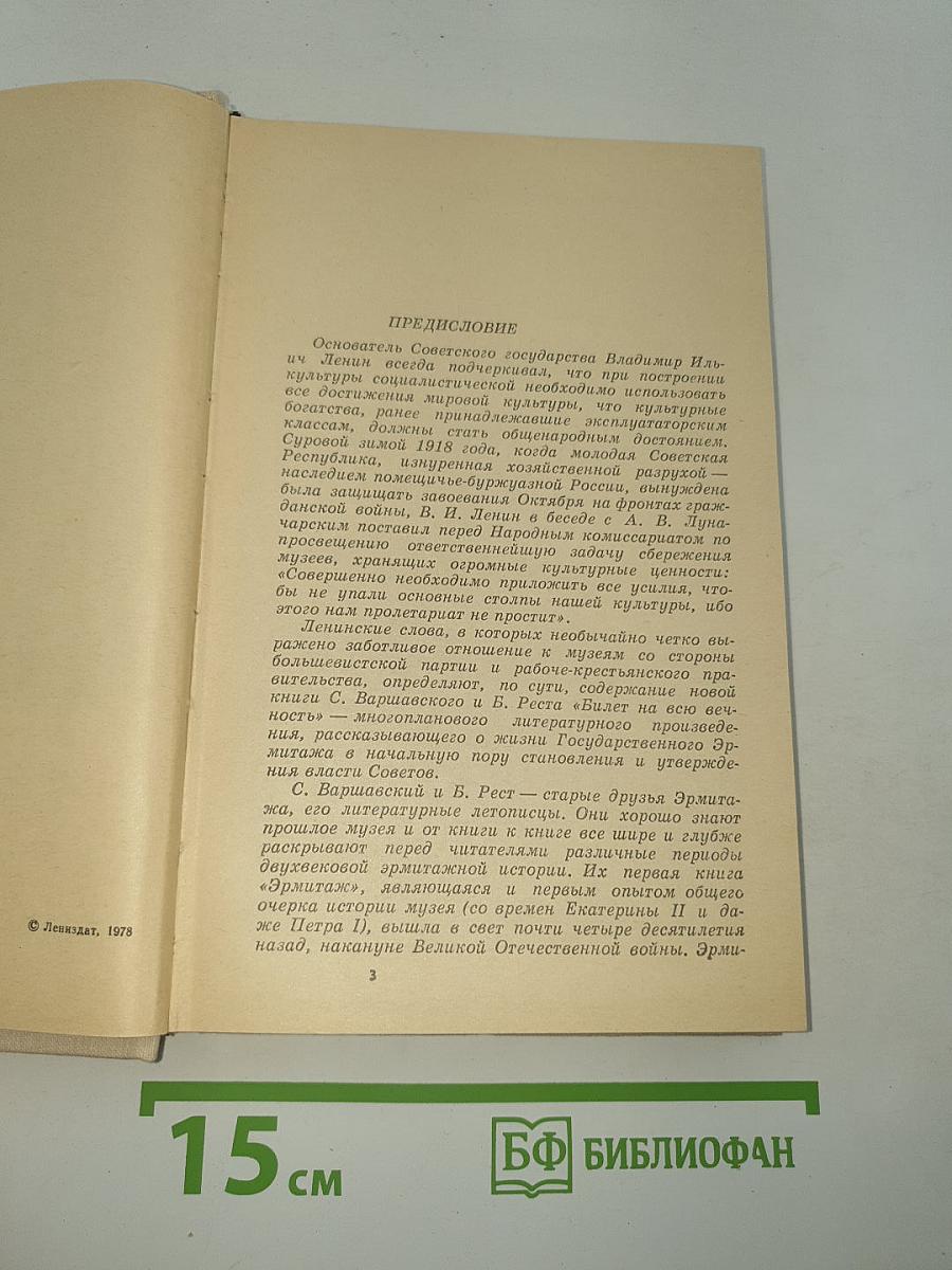 Билет на всю вечность
