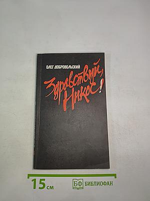 Здравствуй, Никос!