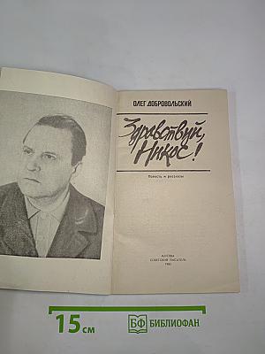 Здравствуй, Никос!