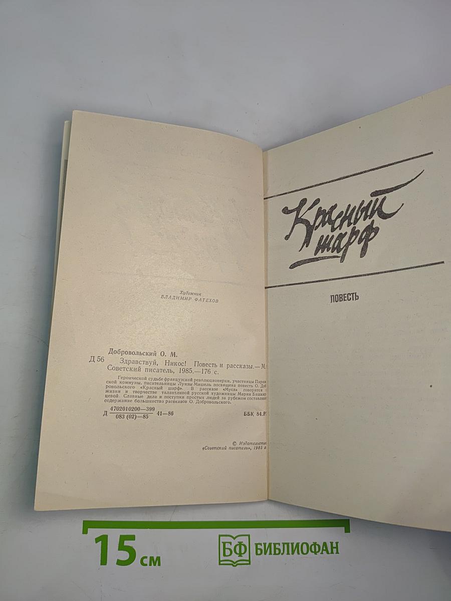 Здравствуй, Никос!