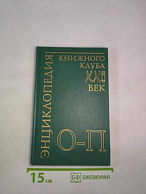 Энциклопедия Книжного клуба "XXI век". Том 14. О - П