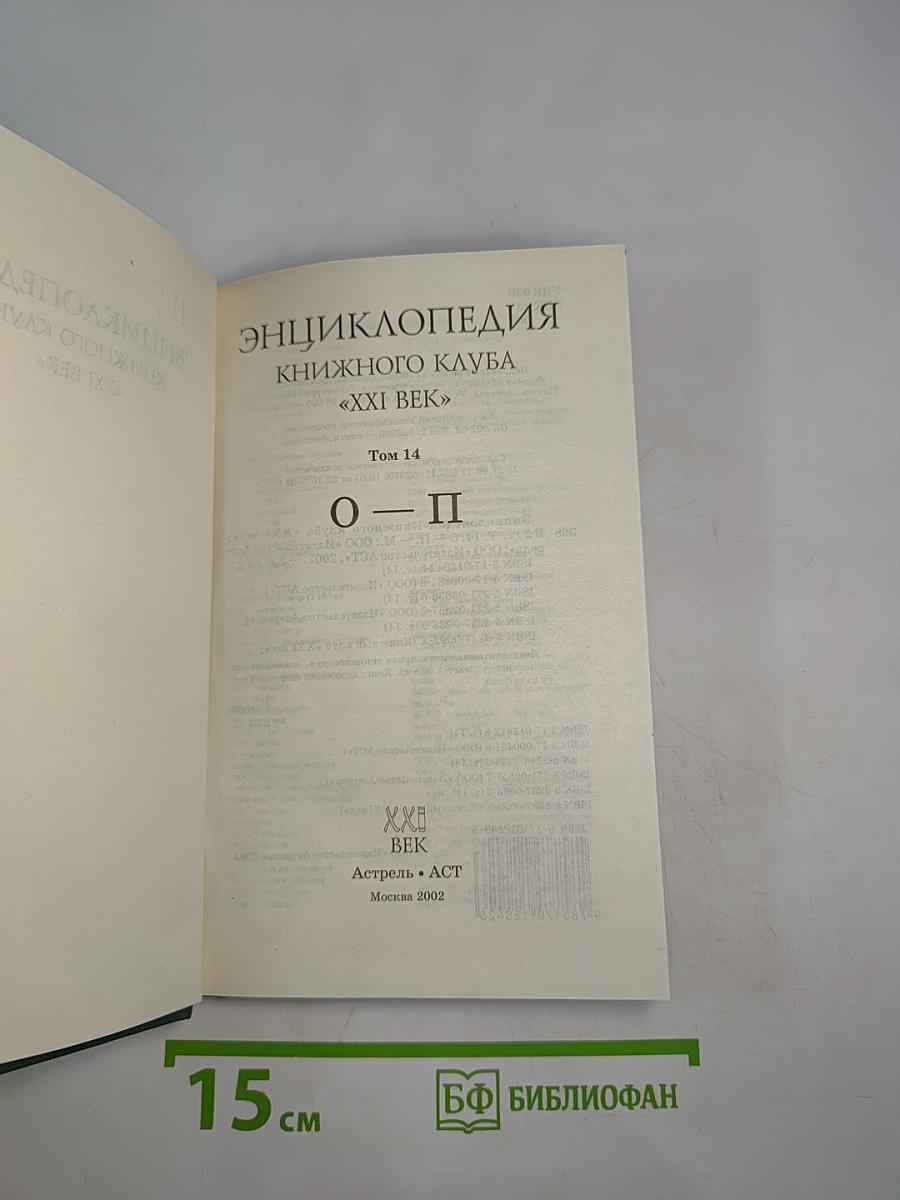 Энциклопедия Книжного клуба "XXI век". Том 14. О - П