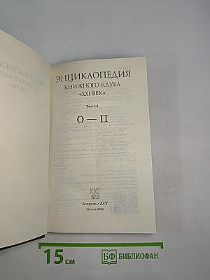 Энциклопедия Книжного клуба "XXI век". Том 14. О - П