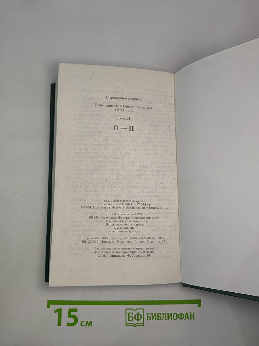 Энциклопедия Книжного клуба "XXI век". Том 14. О - П