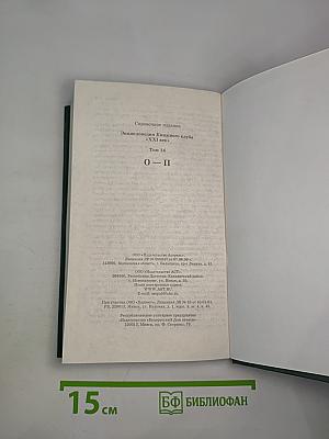 Энциклопедия Книжного клуба "XXI век". Том 14. О - П