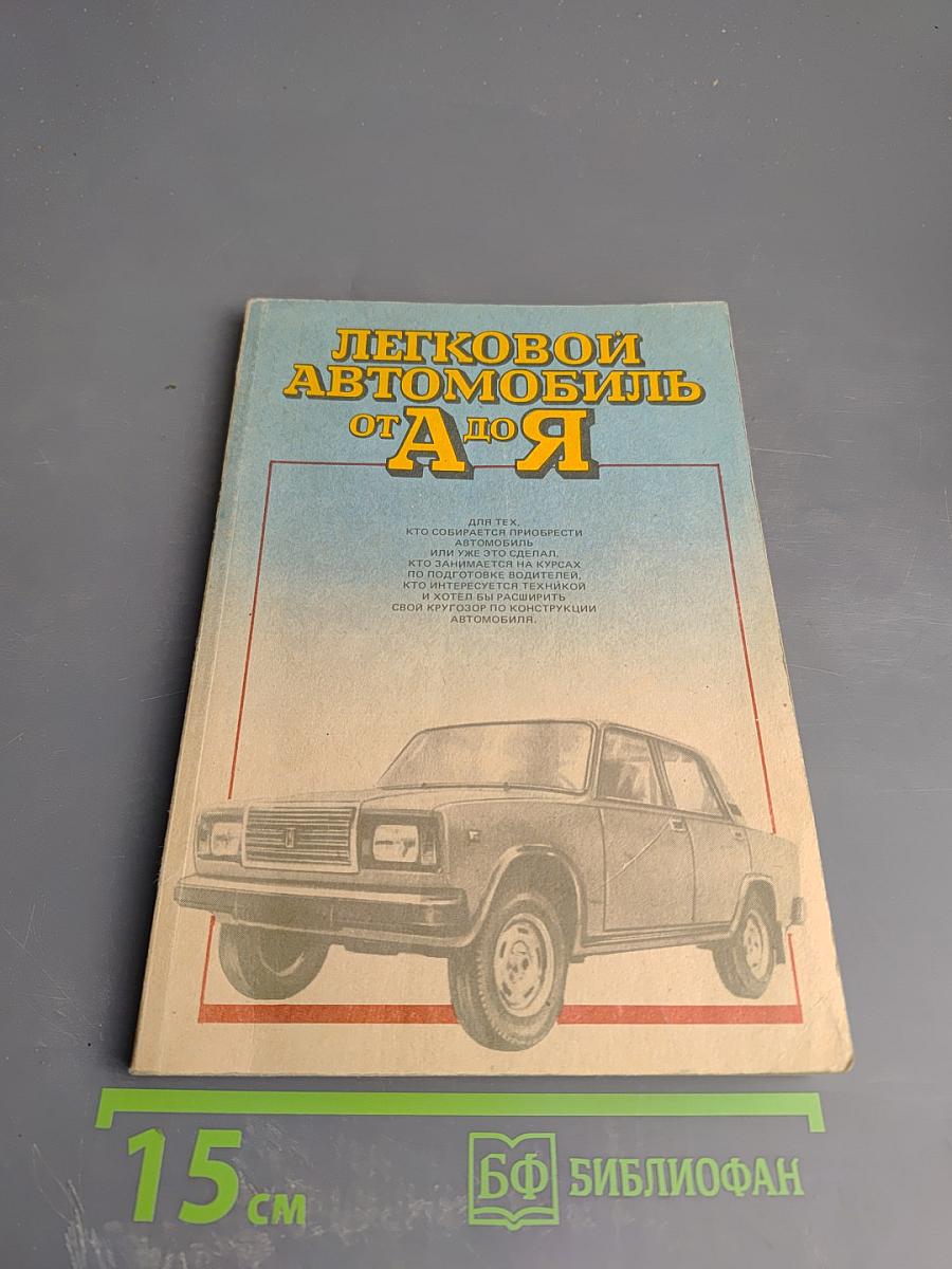 Легковой автомобиль от А до Я