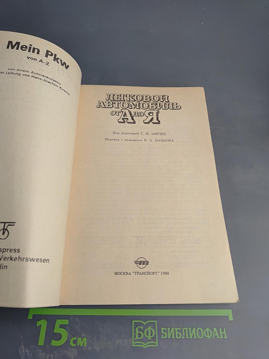 Легковой автомобиль от А до Я