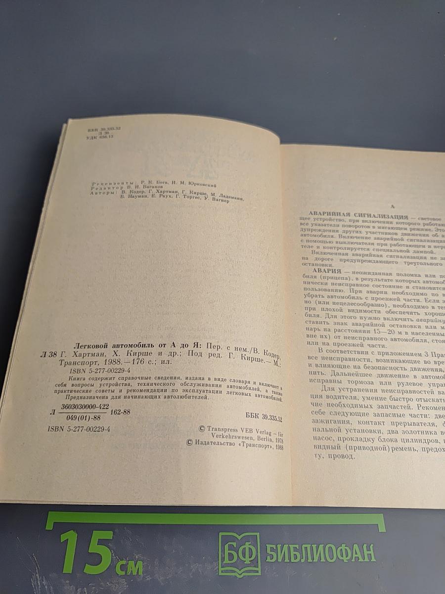 Легковой автомобиль от А до Я
