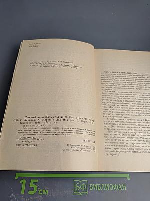 Легковой автомобиль от А до Я