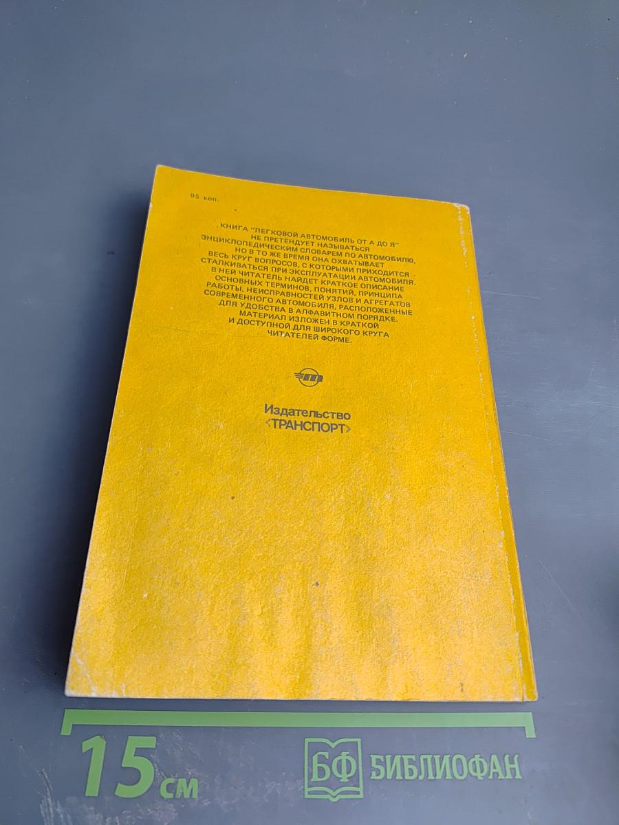 Легковой автомобиль от А до Я