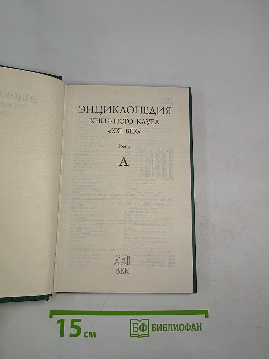 Энциклопедия Книжного клуба «XXI век» Том 1 А