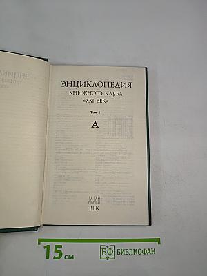 Энциклопедия Книжного клуба «XXI век» Том 1 А