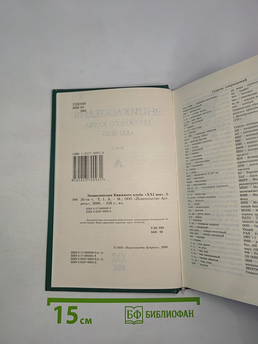 Энциклопедия Книжного клуба «XXI век» Том 1 А