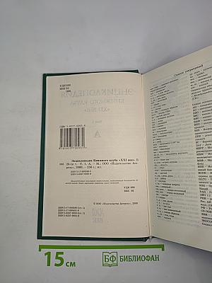 Энциклопедия Книжного клуба «XXI век» Том 1 А