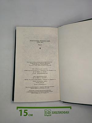 Энциклопедия Книжного клуба «XXI век» Том 1 А