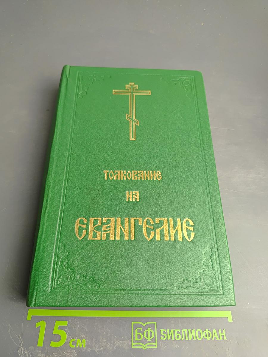 Благовестник, или Толкование Блаженнаго Феофилакта, Архиепископа Болгарскаго, на Святое Евангелие. Часть первая. Евангелие от Луки
