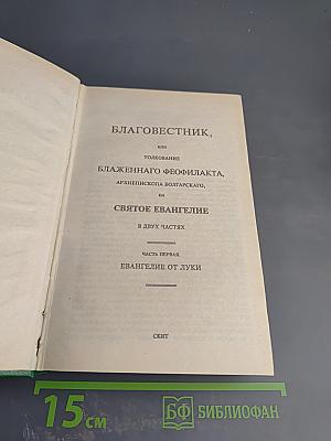 Благовестник, или Толкование Блаженнаго Феофилакта, Архиепископа Болгарскаго, на Святое Евангелие. Часть первая. Евангелие от Луки