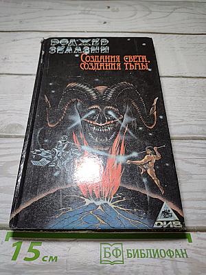 Создания Света, Создания Тьмы. Бессмертный