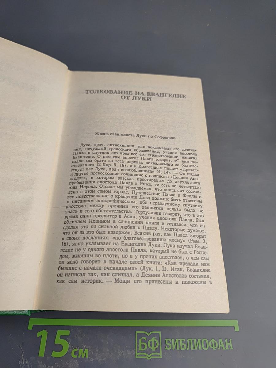Благовестник, или Толкование Блаженнаго Феофилакта, Архиепископа Болгарскаго, на Святое Евангелие. Часть первая. Евангелие от Луки