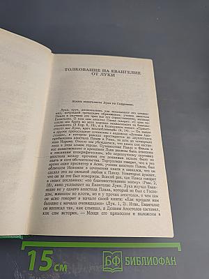 Благовестник, или Толкование Блаженнаго Феофилакта, Архиепископа Болгарскаго, на Святое Евангелие. Часть первая. Евангелие от Луки