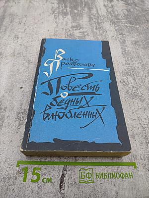 Повесть о бедных влюбленных