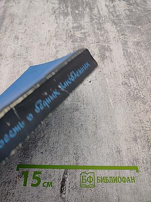 Повесть о бедных влюбленных