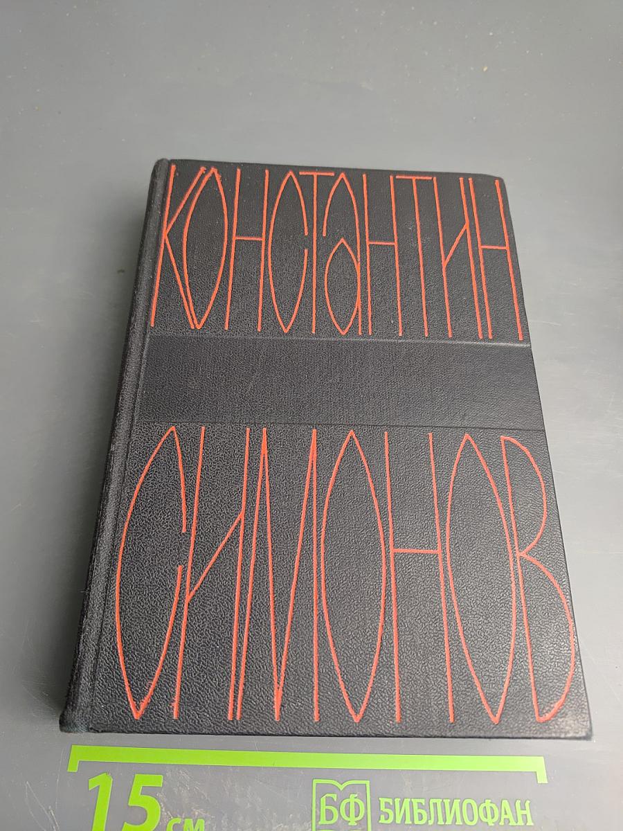 Живые и мертвые. Собрание сочинений. Том 4