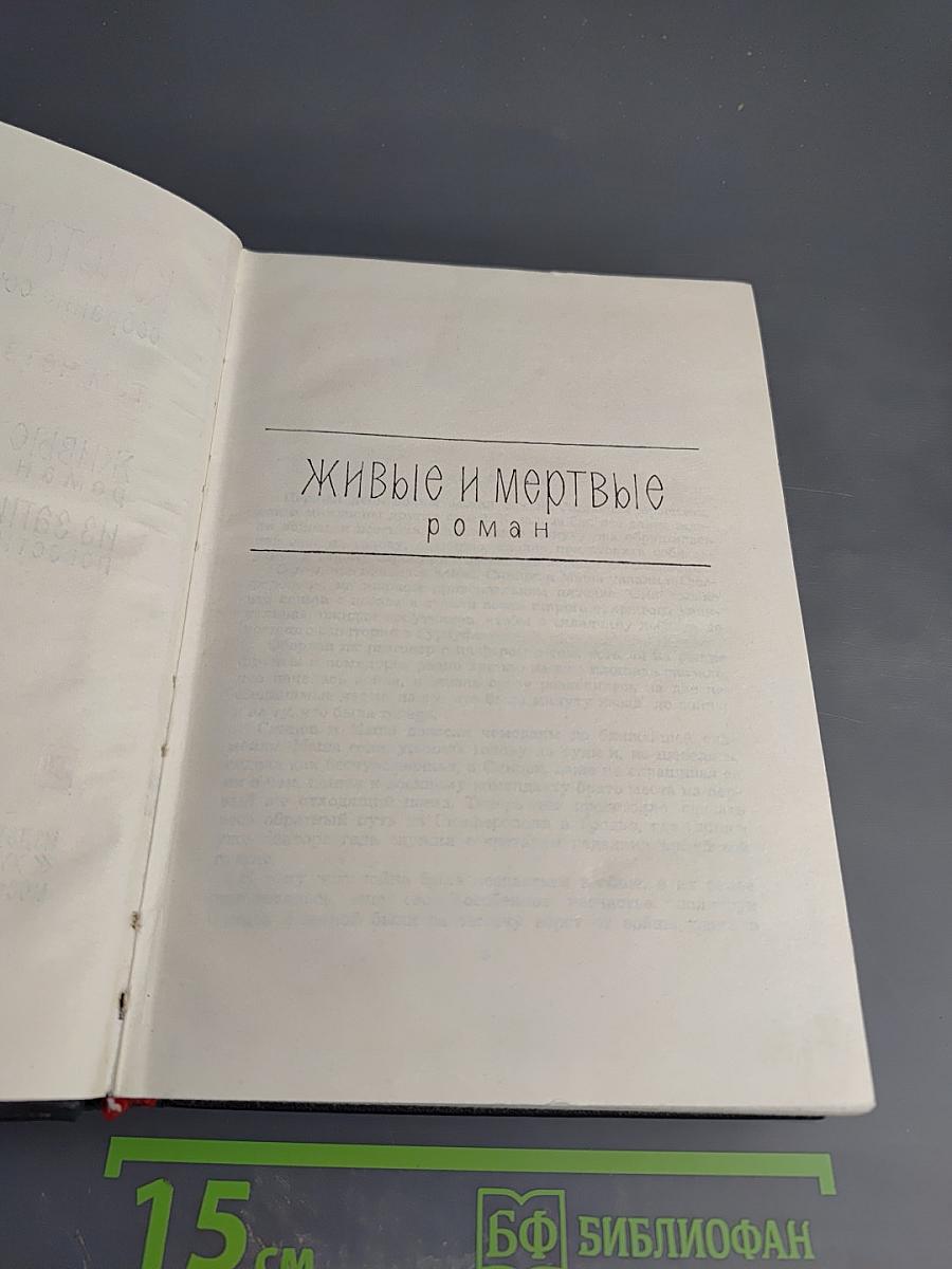 Живые и мертвые. Собрание сочинений. Том 4