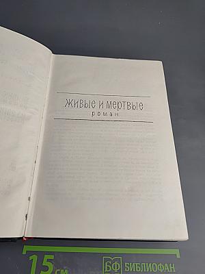 Живые и мертвые. Собрание сочинений. Том 4