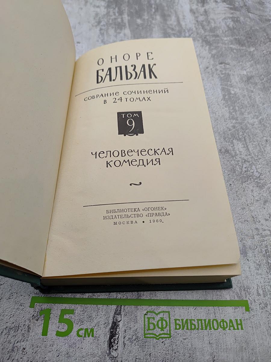 Собрание сочинений в 24 томах. Том 9: Человеческая комедия. Утраченные иллюзии. Провинциальная знаменитость в Париже