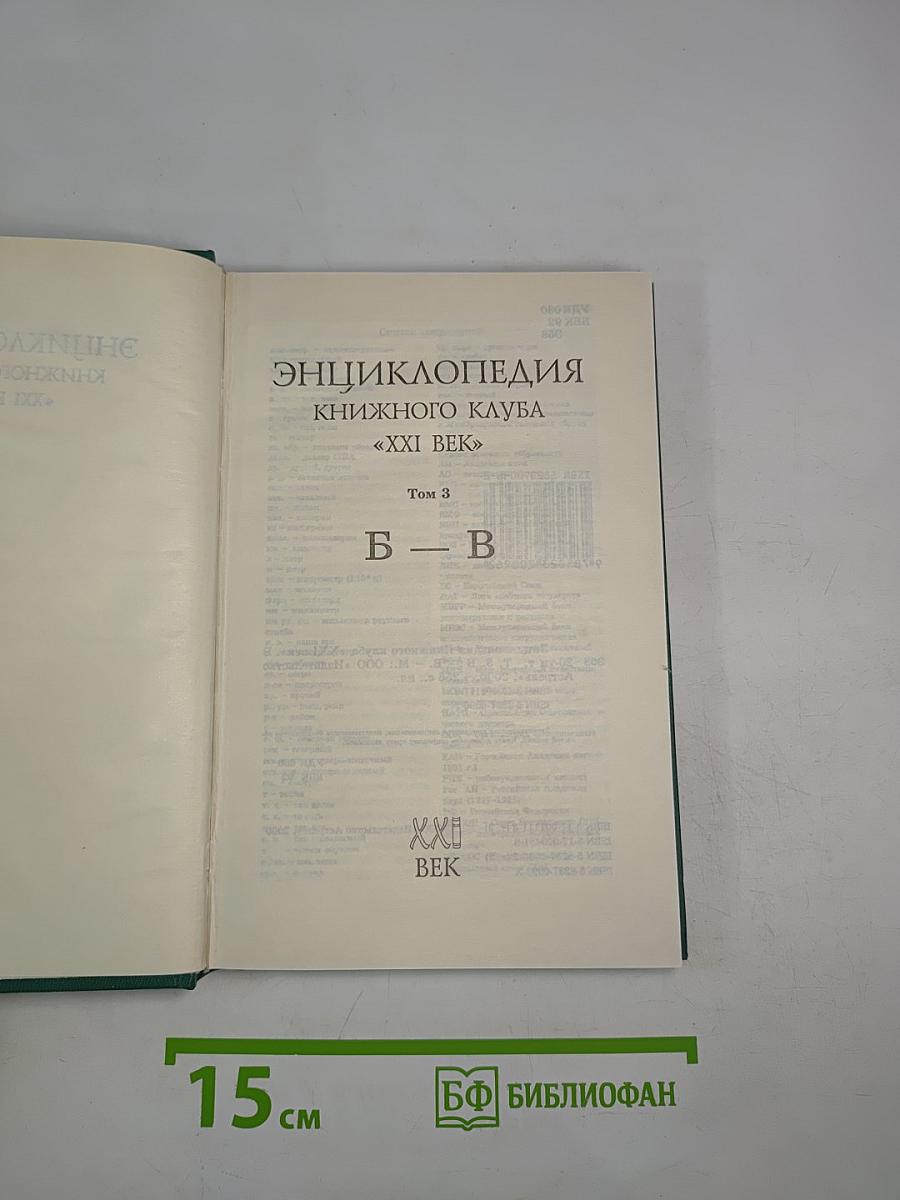 Энциклопедия Книжного клуба «XXI век». Том 3. Б - В