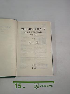 Энциклопедия Книжного клуба «XXI век». Том 3. Б - В