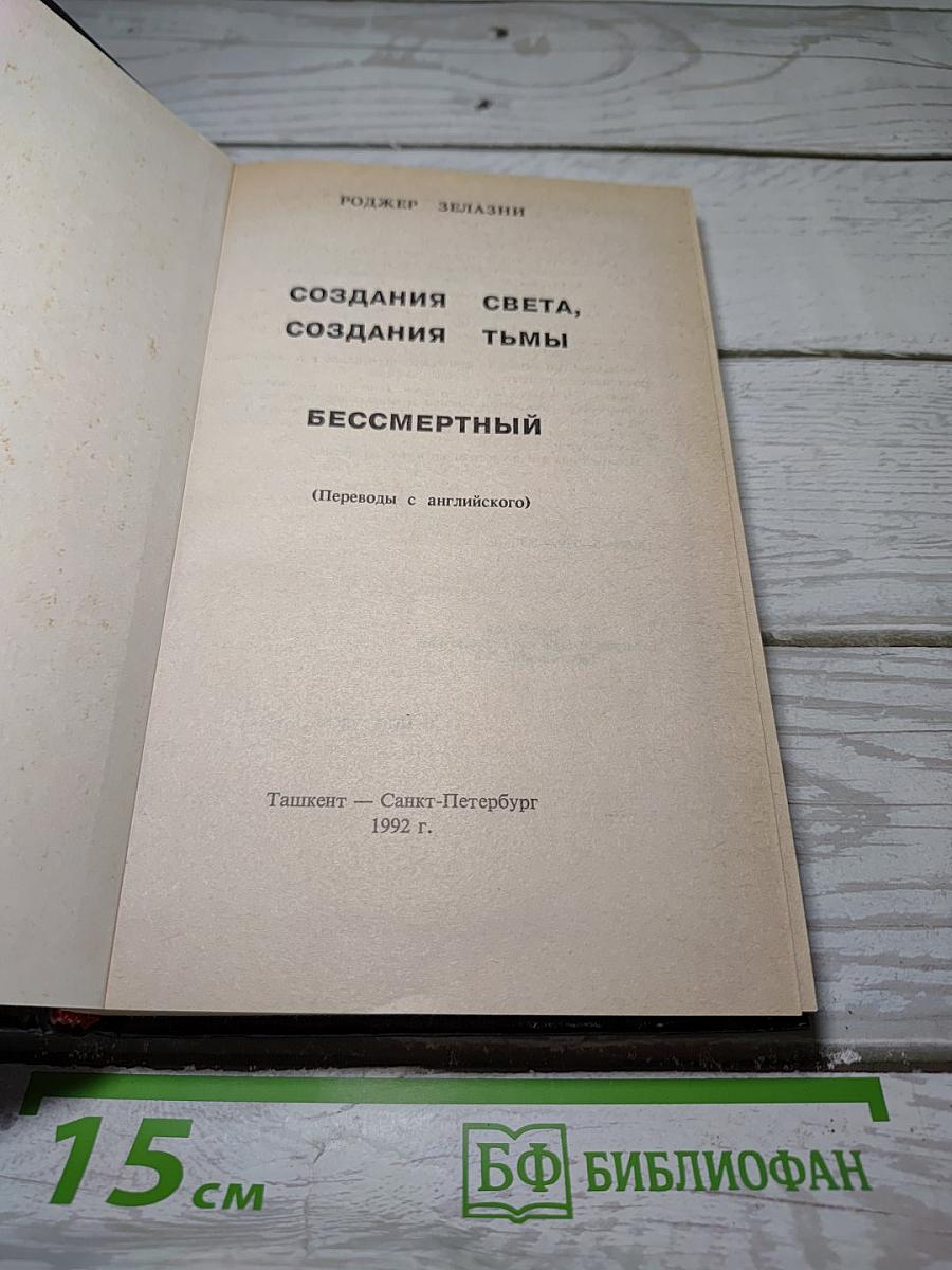 Создания Света, Создания Тьмы. Бессмертный