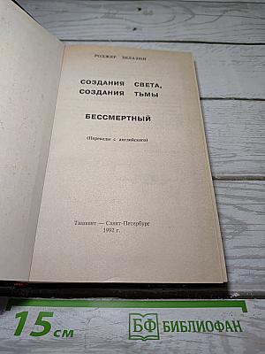 Создания Света, Создания Тьмы. Бессмертный