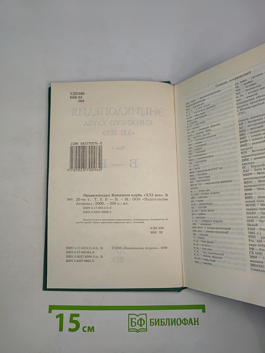 Энциклопедия Книжного клуба «XXI век». Том 3. Б - В