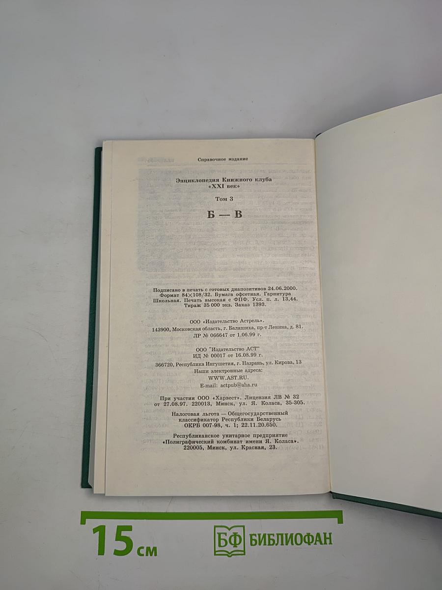 Энциклопедия Книжного клуба «XXI век». Том 3. Б - В