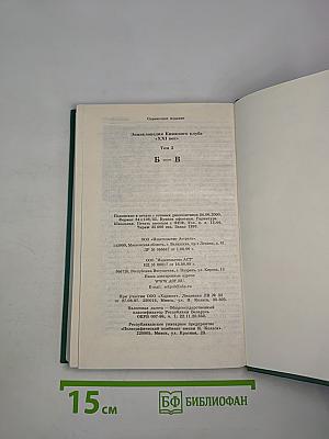 Энциклопедия Книжного клуба «XXI век». Том 3. Б - В