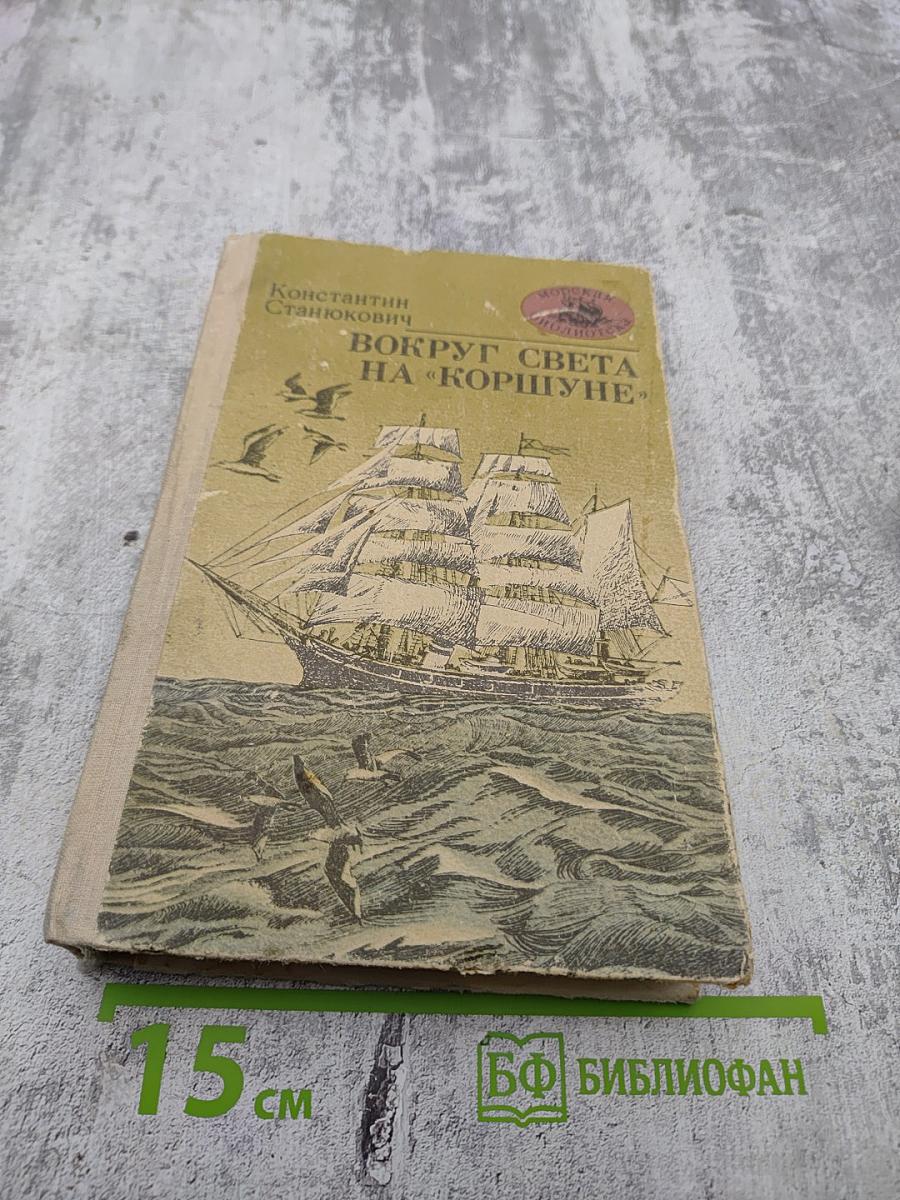 Вокруг света на «Коршуне»