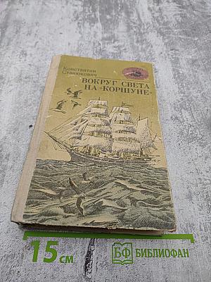 Вокруг света на «Коршуне»
